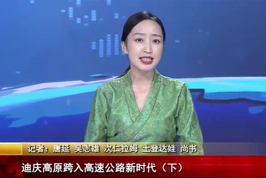 迪庆高原跨入高速公路新时代（下）