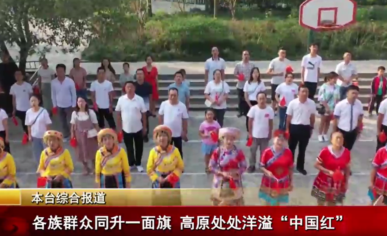 各族群众同升一面旗 高原处处洋溢“中国红”