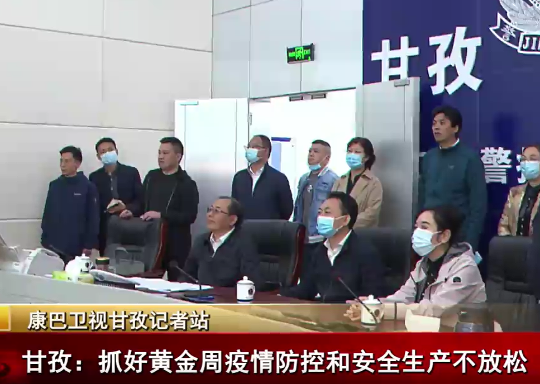 甘孜：抓好黄金周疫情防控和安全生产不放松