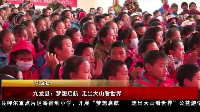 九龙县：梦想启航 走出大山看世界