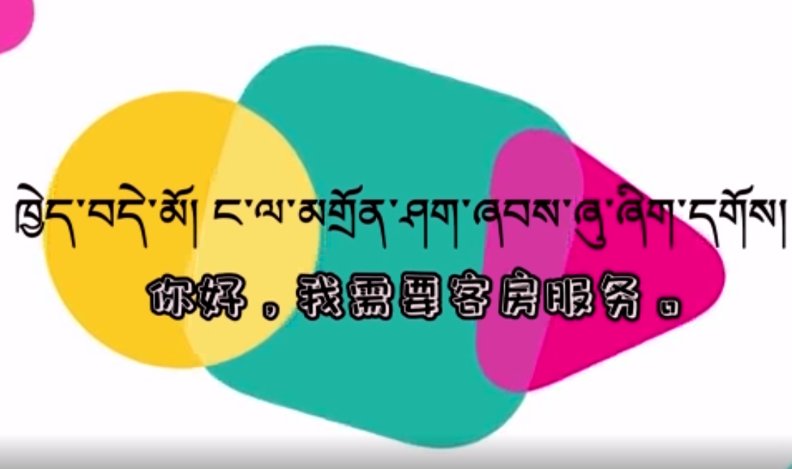 快乐普通话（你好，我需要客房服务。）