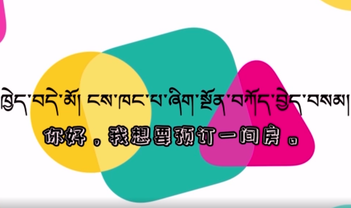 快乐普通话（你好，我想要预定一间房。）
