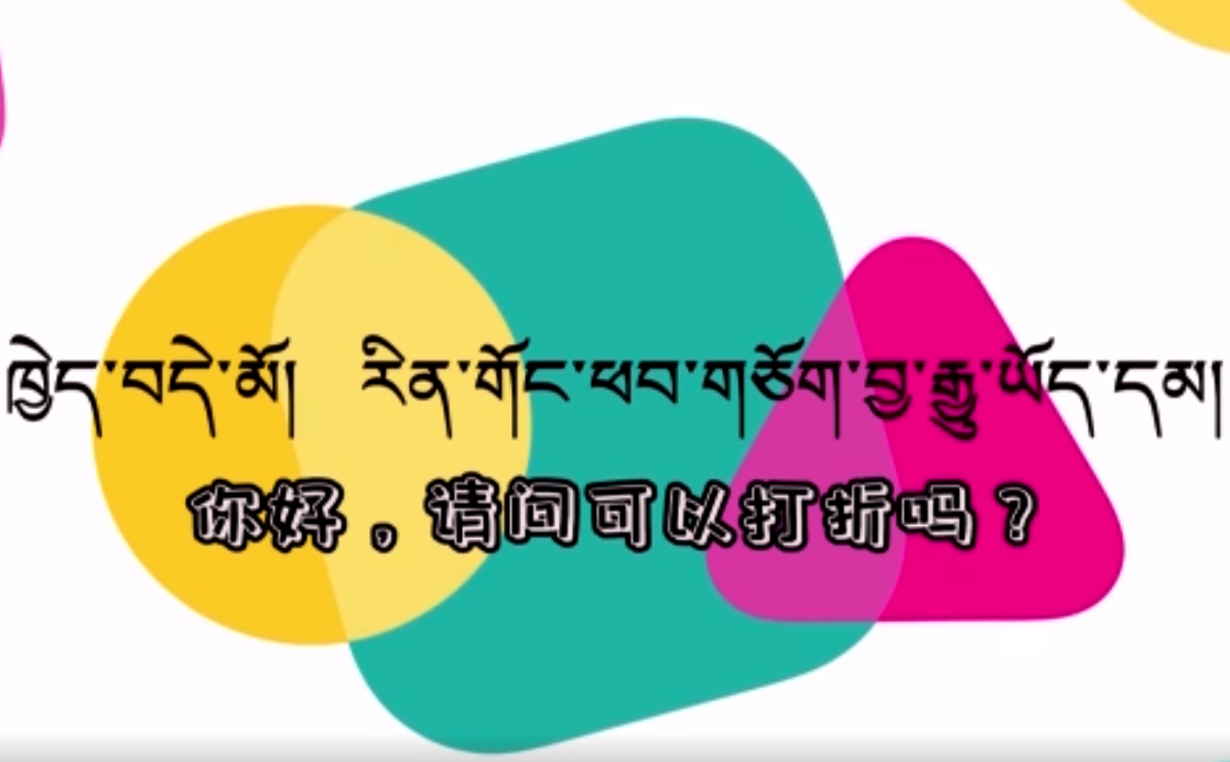 快乐普通话（你好，请问可以打折吗？）
