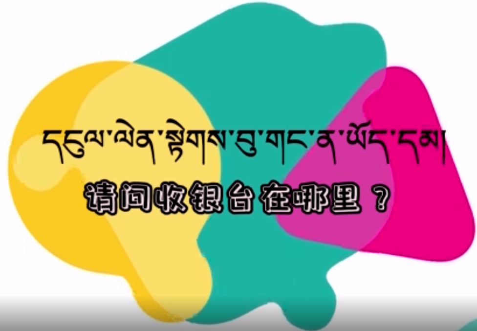 快乐普通话（请问收银台在哪里？）