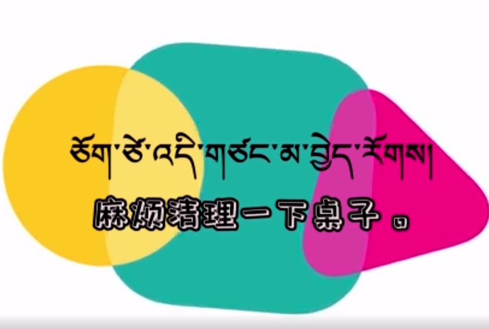快乐普通话（麻烦清理一下桌子）