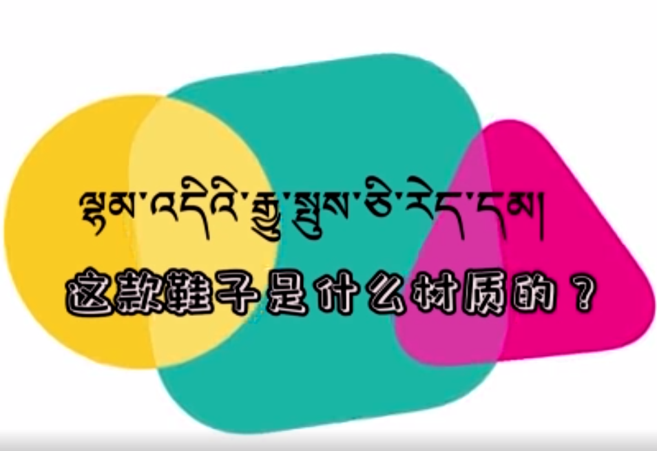 快乐普通话（这款鞋子是什么材质的？）