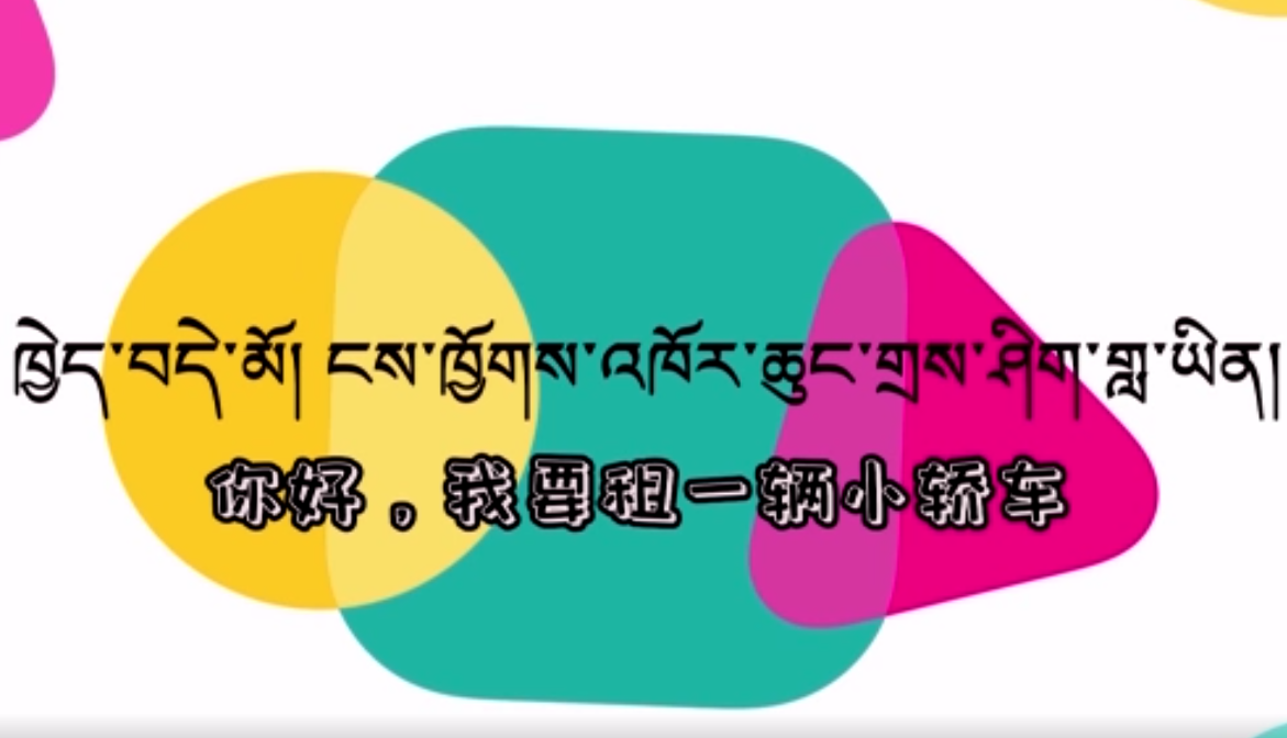 快乐普通话（你好，我要租一辆小轿车。）