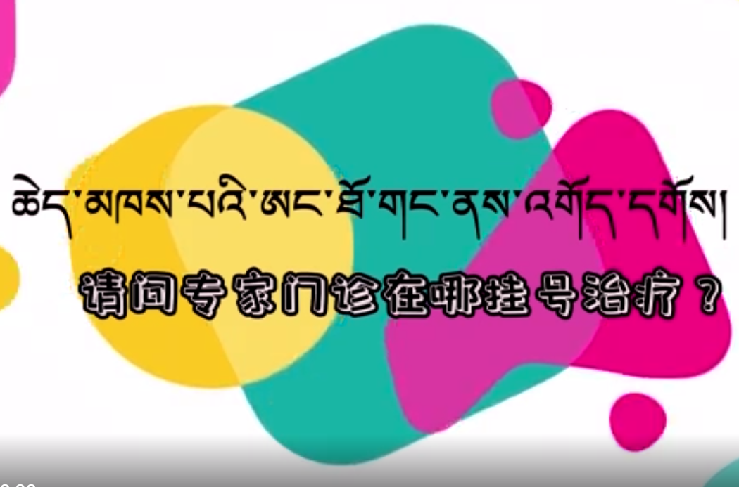 快乐普通话（请问专家门诊在哪挂号治疗？）