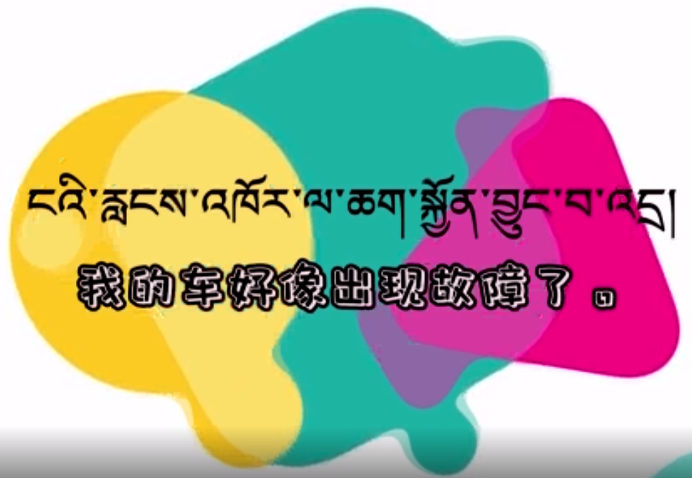 快乐普通话（我的车好像出现故障了）