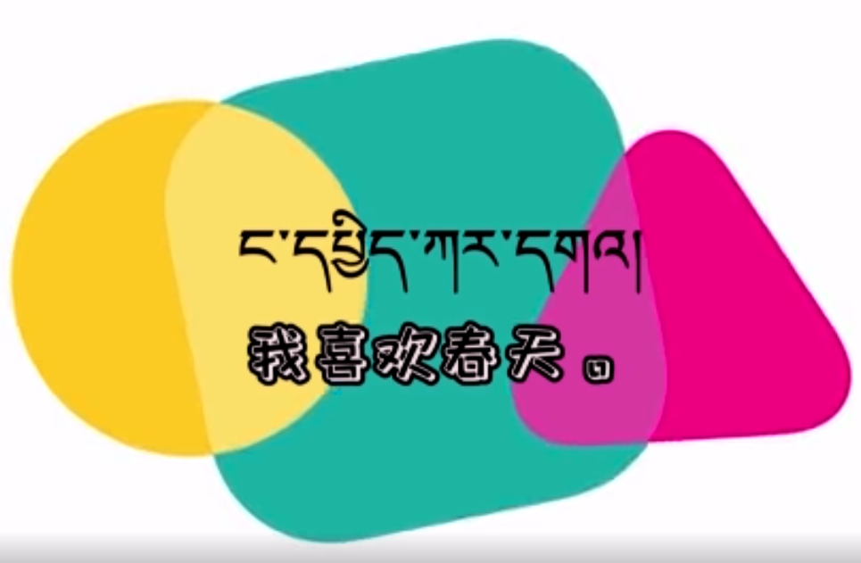 快乐普通话（我喜欢春天）