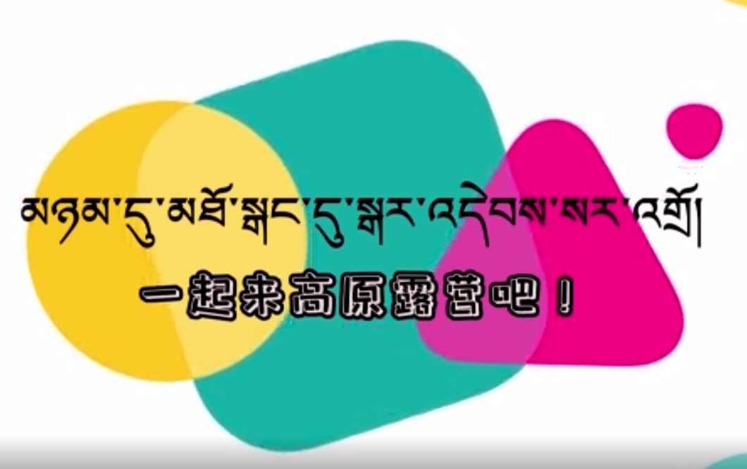 快乐普通话（一起来高原露营吧）