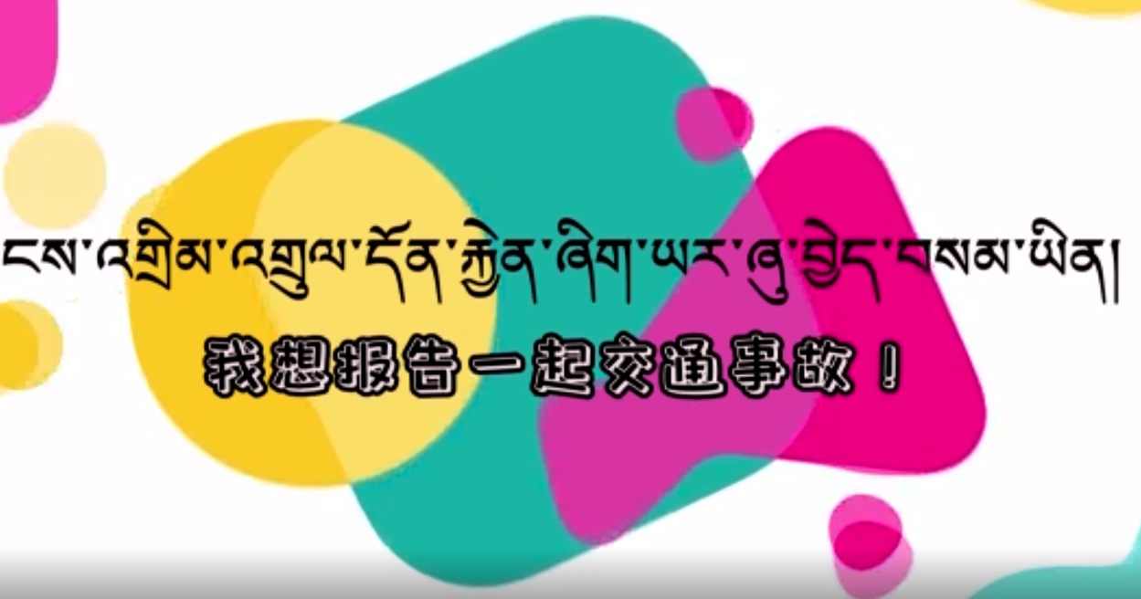 快乐普通话（我想报告一起交通事故）
