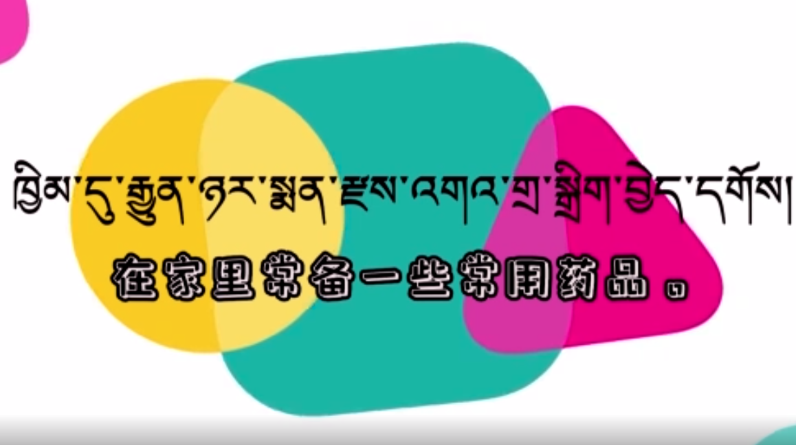 快乐普通话（在家里常备一些常用药品）