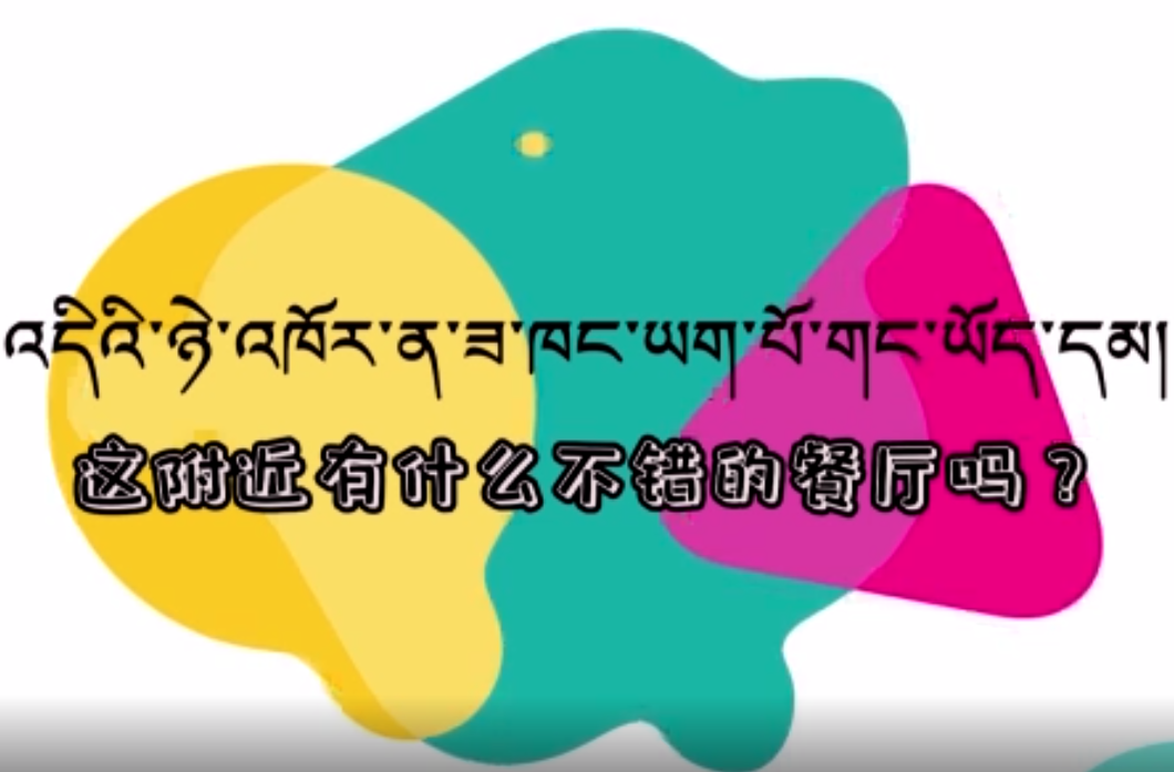 快乐普通话（这附近有什么不错的餐厅吗？）