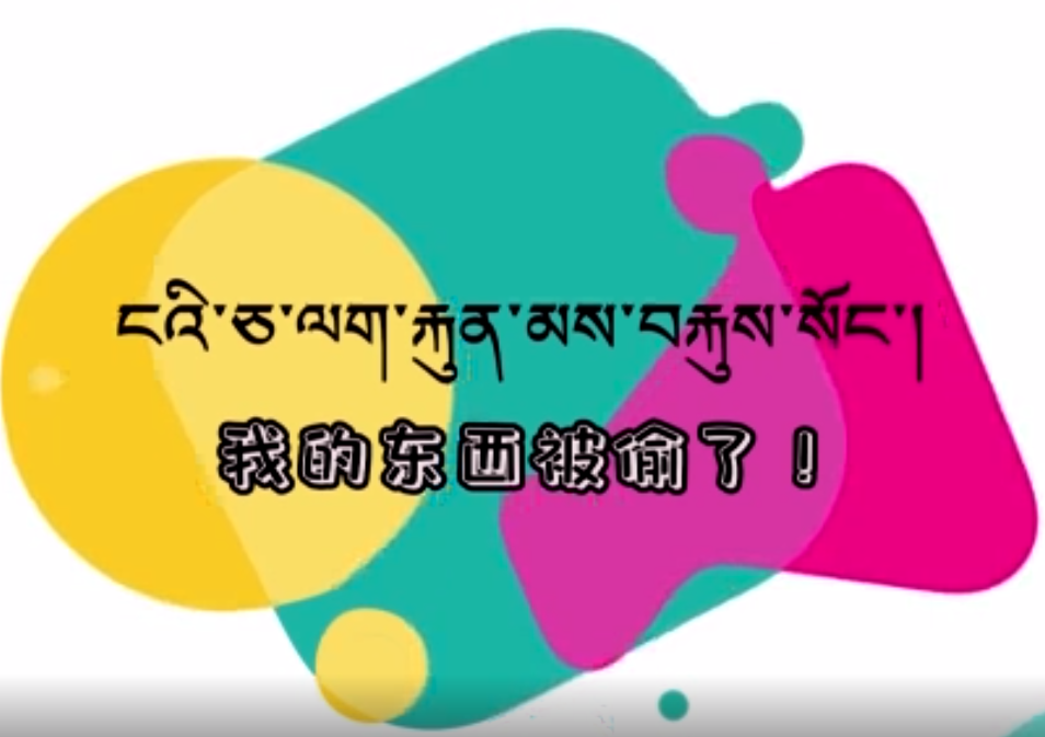 快乐普通话（我的东西被偷了）