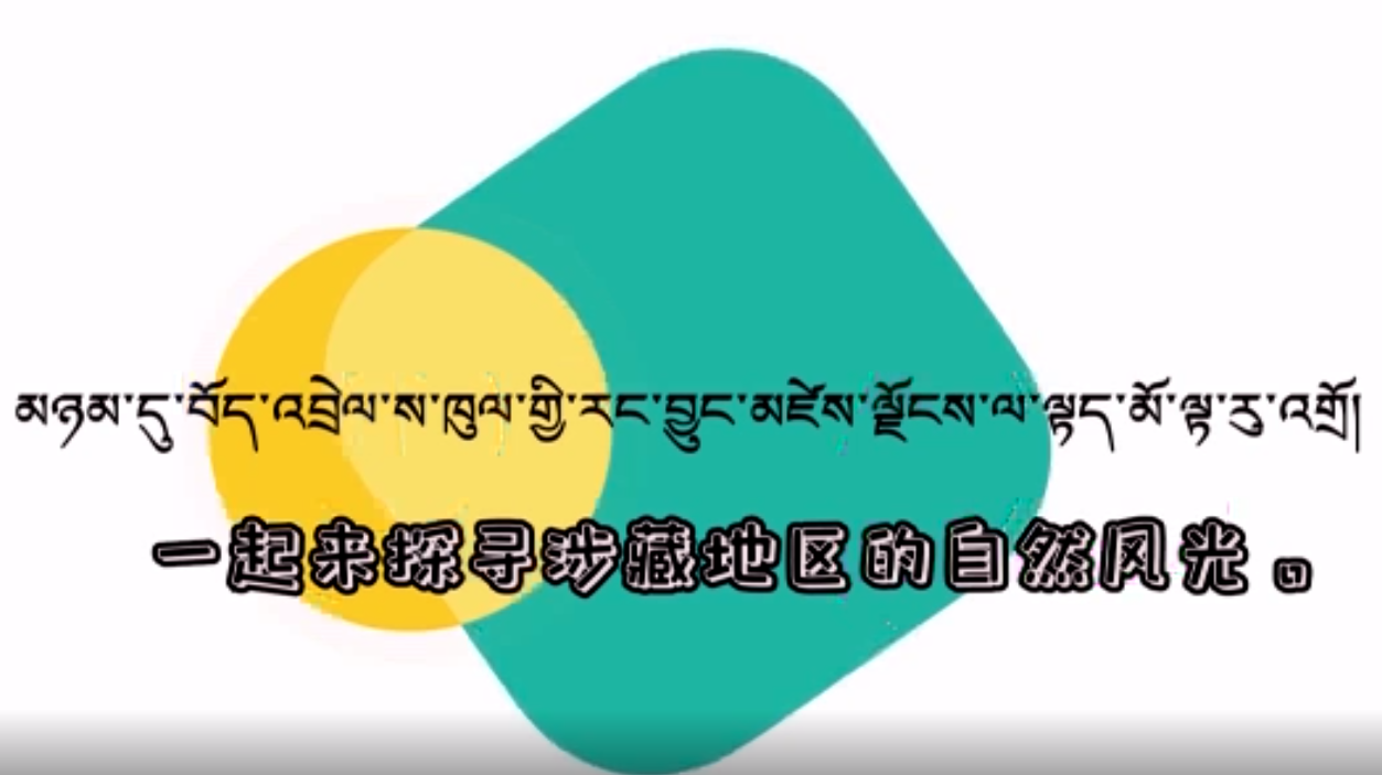 快乐普通话（一起来探寻涉藏地区的自然风光）
