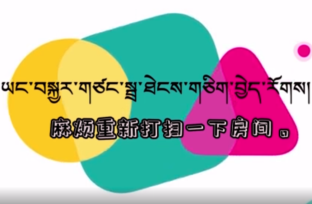 快乐普通话（麻烦重新打扫一下房间）
