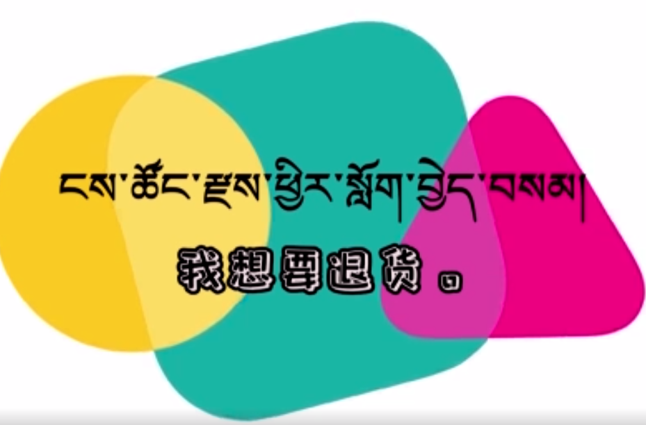 快乐普通话（我想要退货）