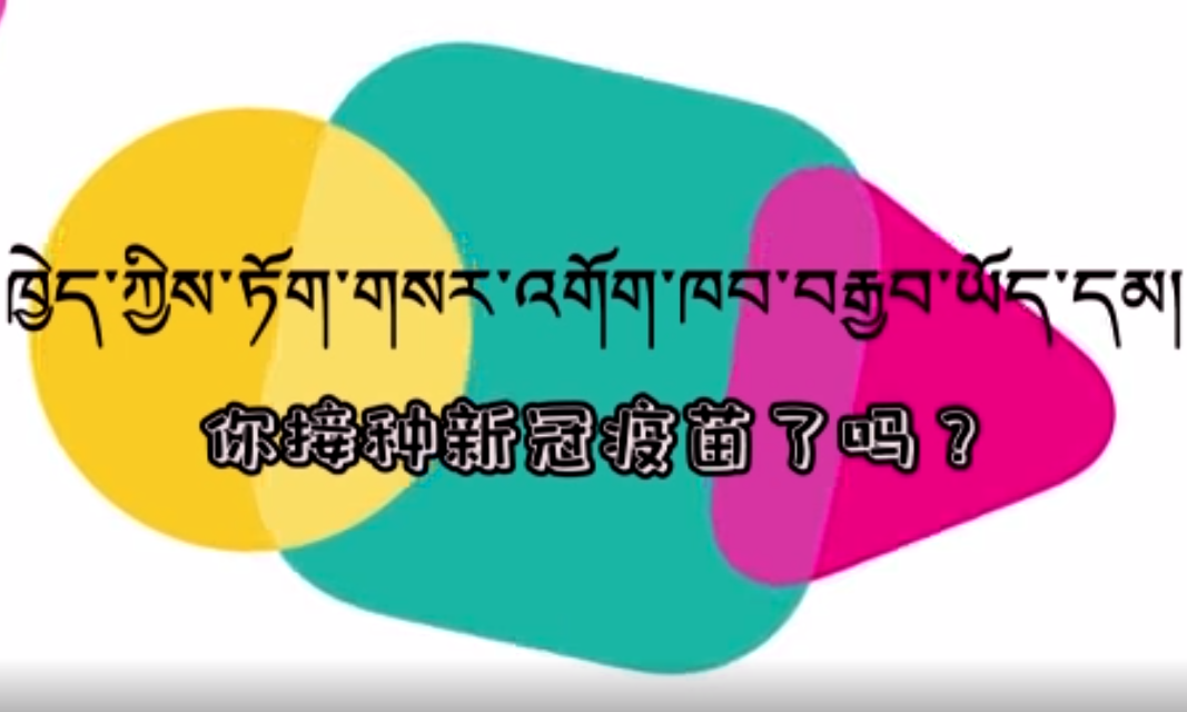 快乐普通话（你接种新冠疫苗了吗？）
