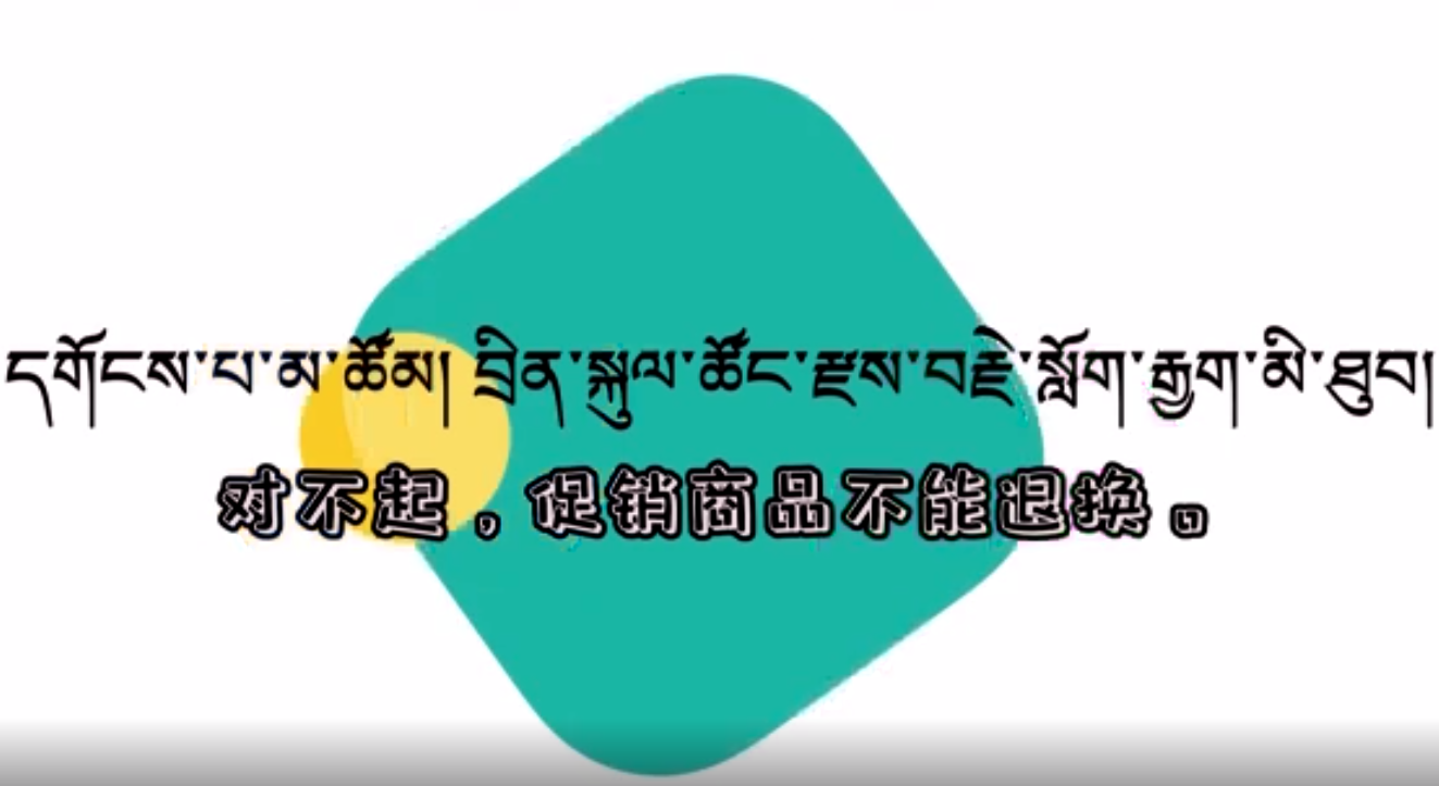 快乐普通话（对不起，促销商品不能退换。）