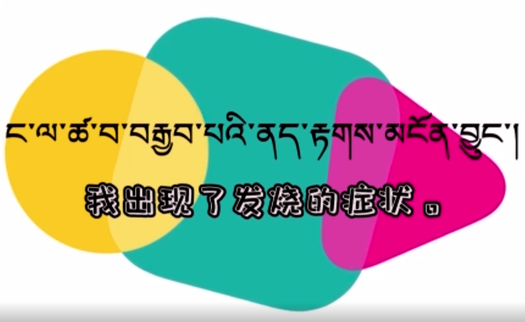 快乐普通话（我出现了发烧的症状）