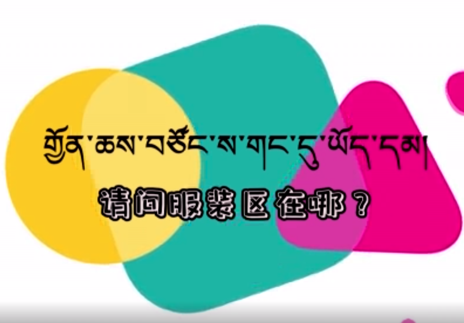 快乐普通话（请问服装区在哪？）