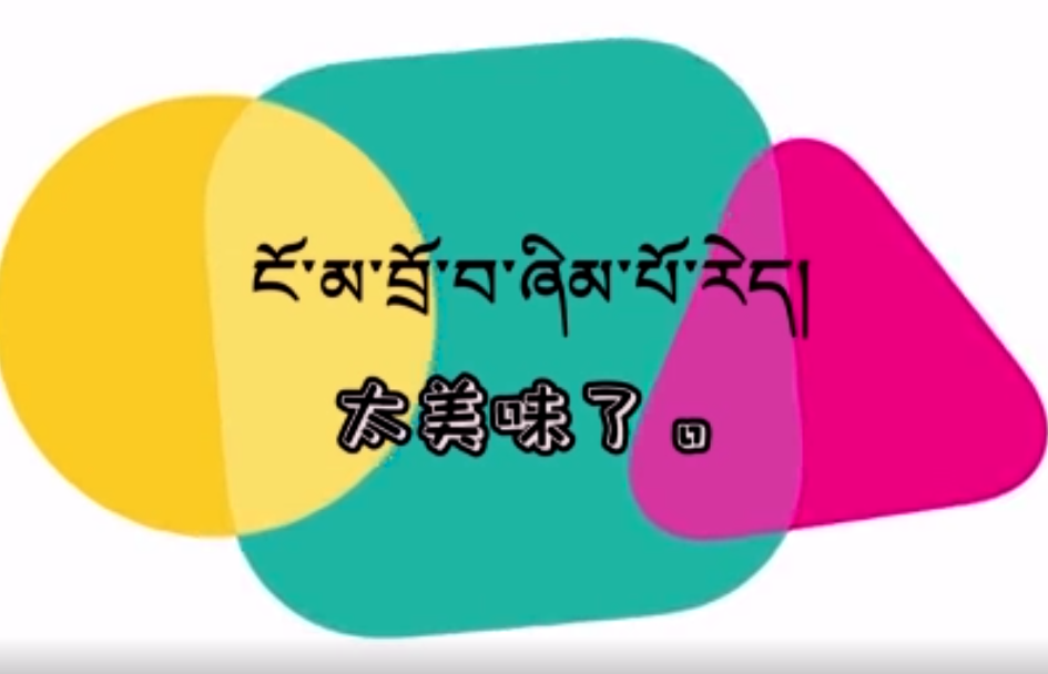 快乐普通话（太美味了）