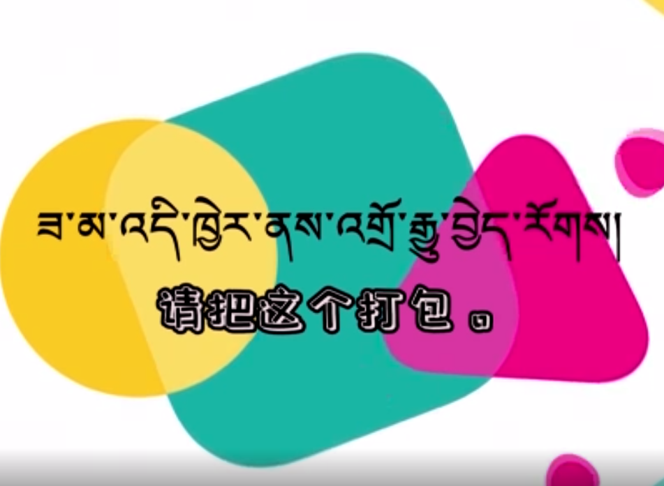 快乐普通话（请把这个打包）