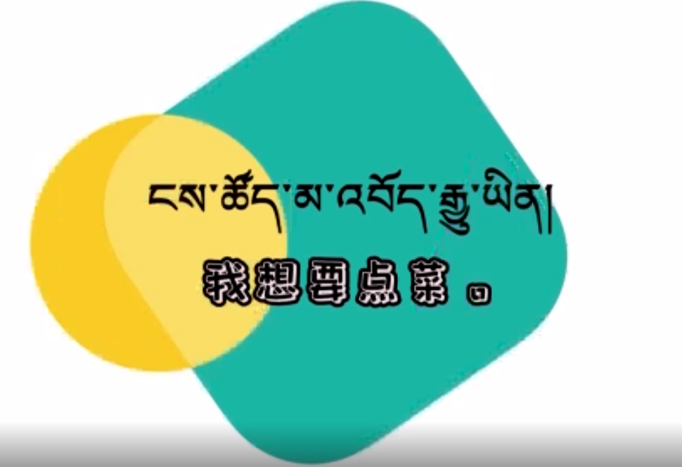 快乐普通话（我想要点菜）