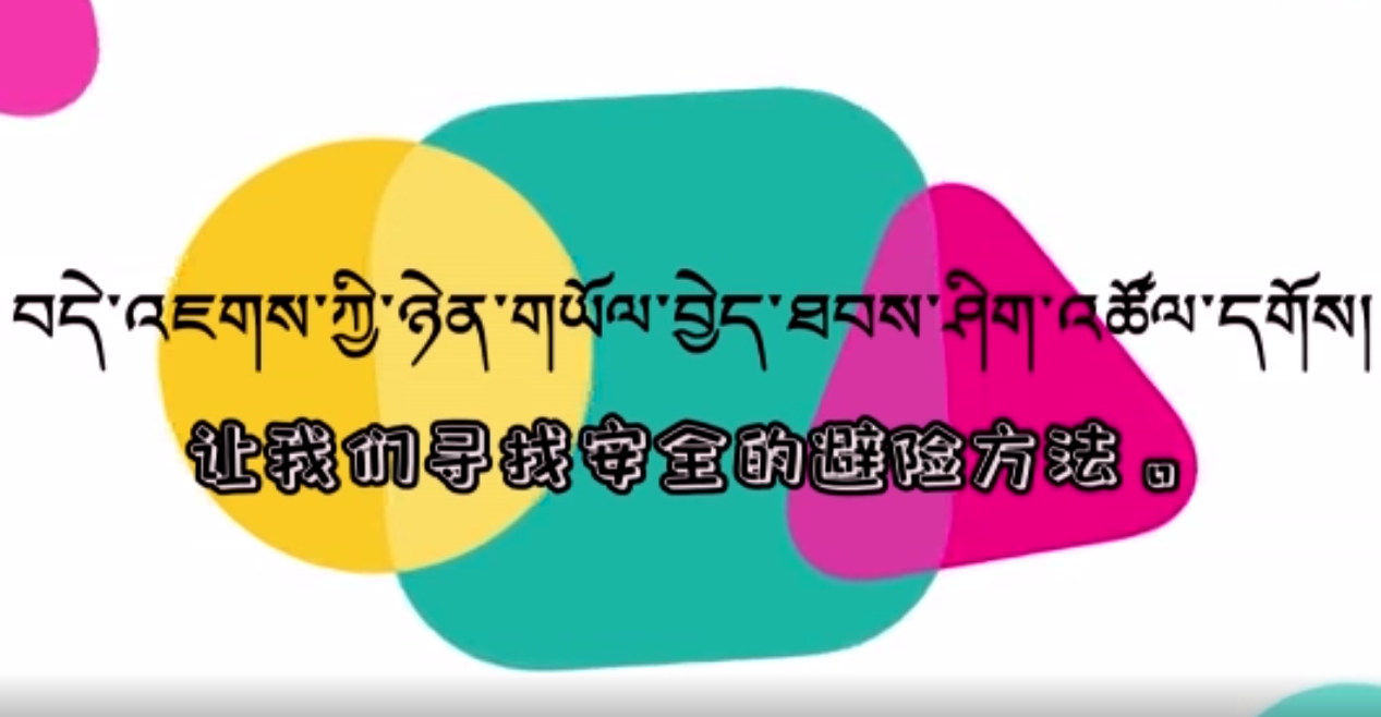 快乐普通话（让我们寻找安全的避险方法）