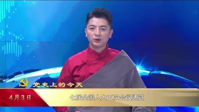 【党史上的今天】4月3日