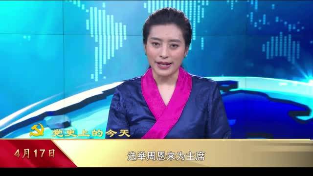 【党史上的今天】4月17日