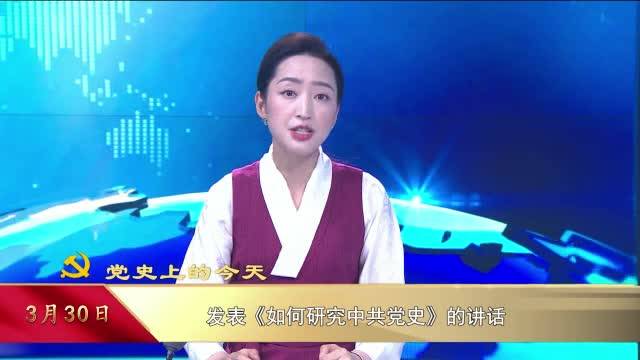 【党史上的今天】3月30日
