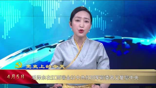 【党史上的今天】4月5日