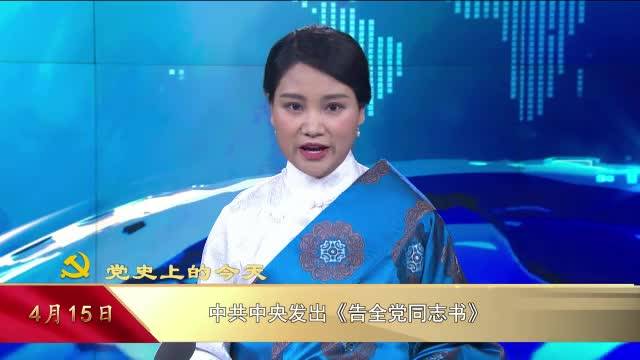 【党史上的今天】4月15日