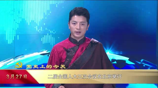 【党史上的今天】3月27日