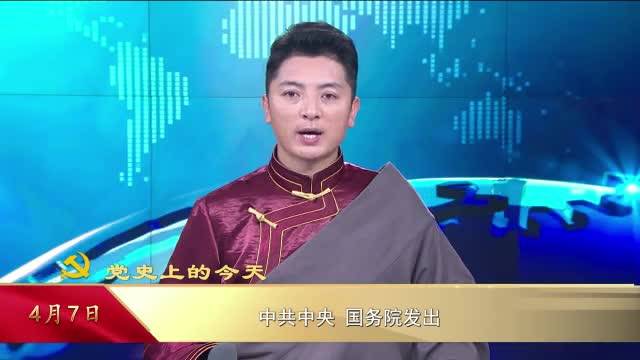 【党史上的今天】4月7日