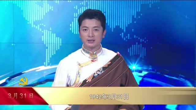 【党史上的今天】3月31日