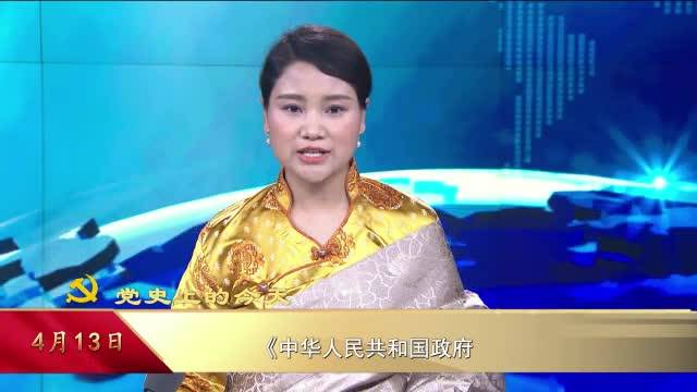 【党史上的今天】4月13日