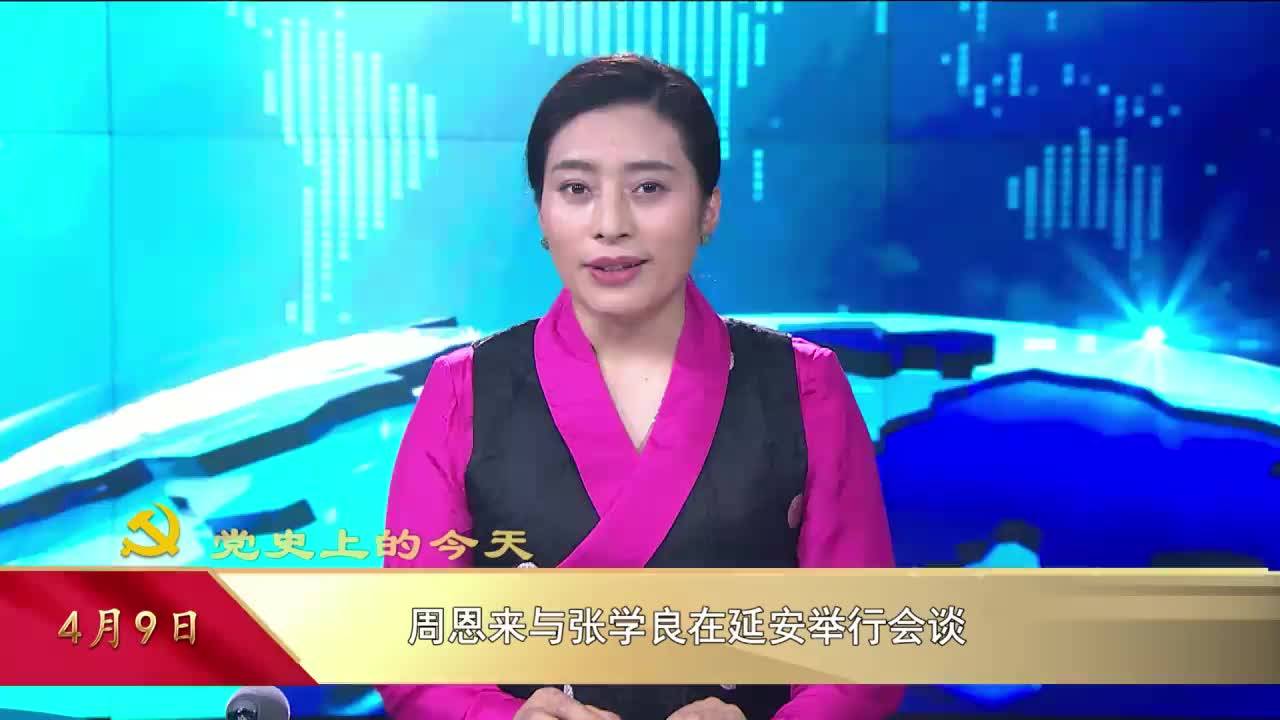 【党史上的今天】4月9日