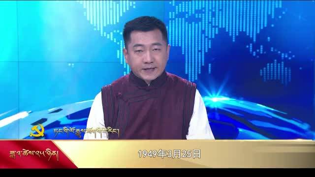 【党史上的今天】3月25日