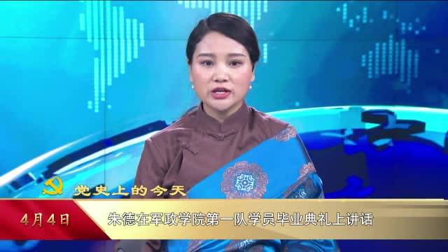【党史上的今天】4月4日