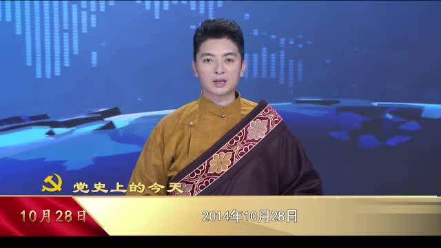 【党史上的今天】10月28日