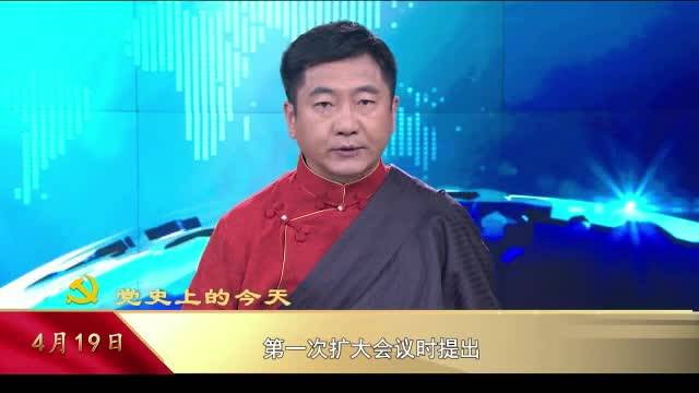 【党史上的今天】4月19日