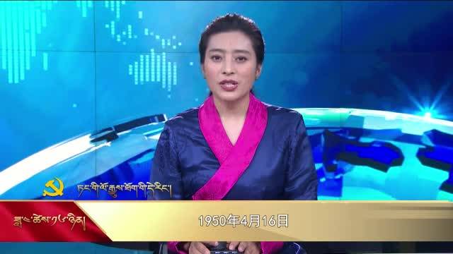【党史上的今天】4月16日