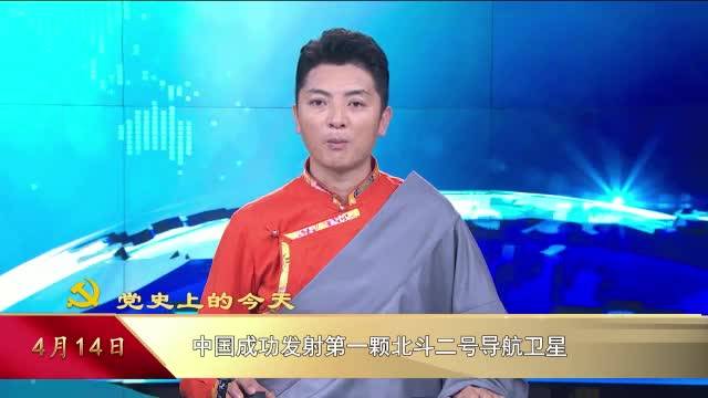 【党史上的今天】4月14日