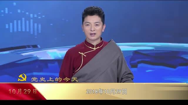 【党史上的今天】10月29日