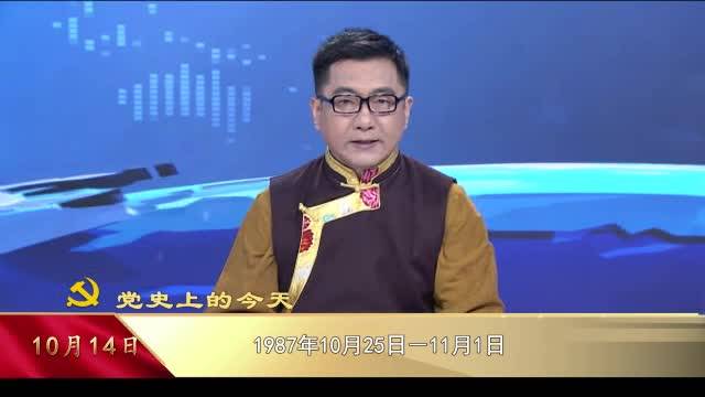 【党史上的今天】10月14日