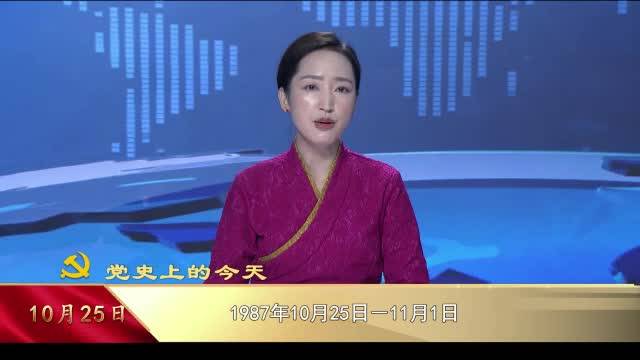 【党史上的今天】10月25日