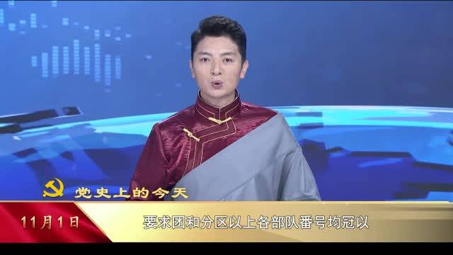 【党史上的今天】11月1日